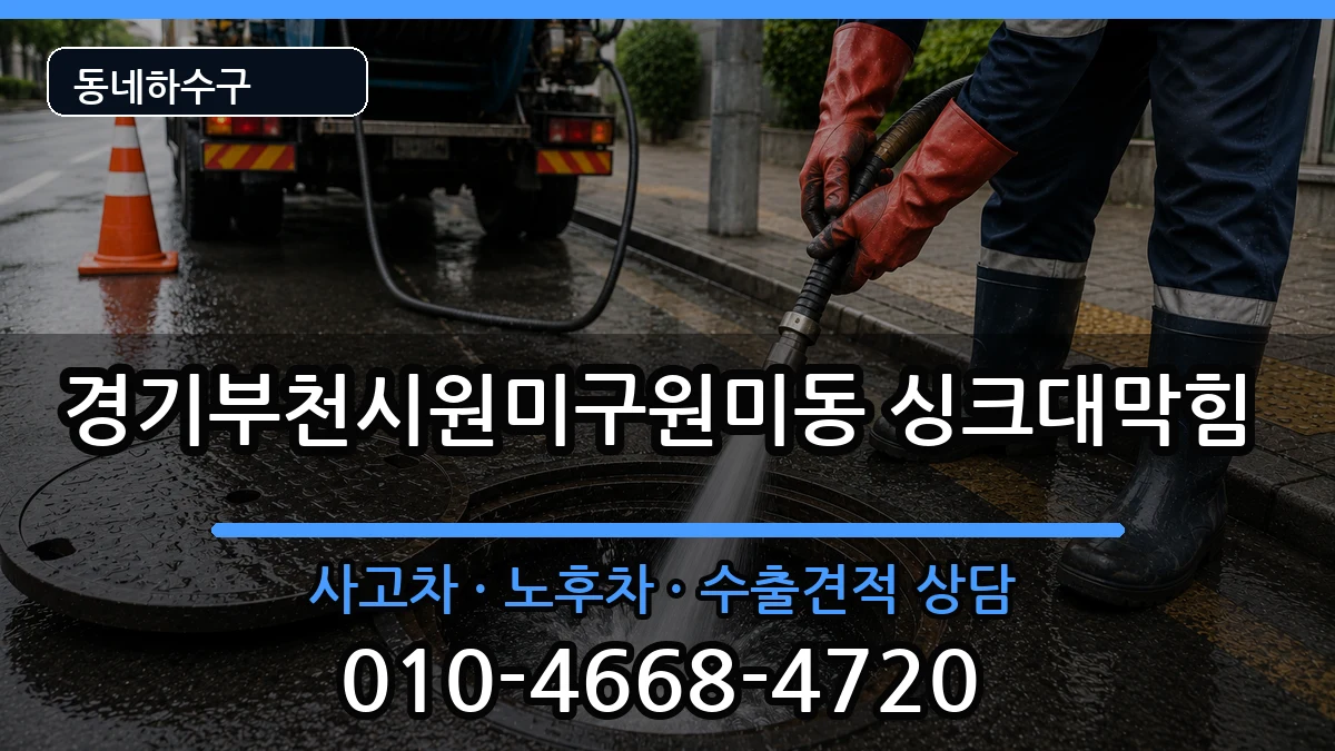 경기부천시원미구원미동  싱크대막힘 질문형
