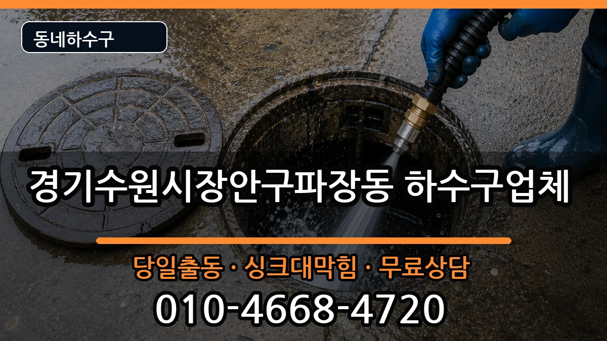 경기수원시장안구파장동 하수구막힘 증상 처리 안내 이미지 1