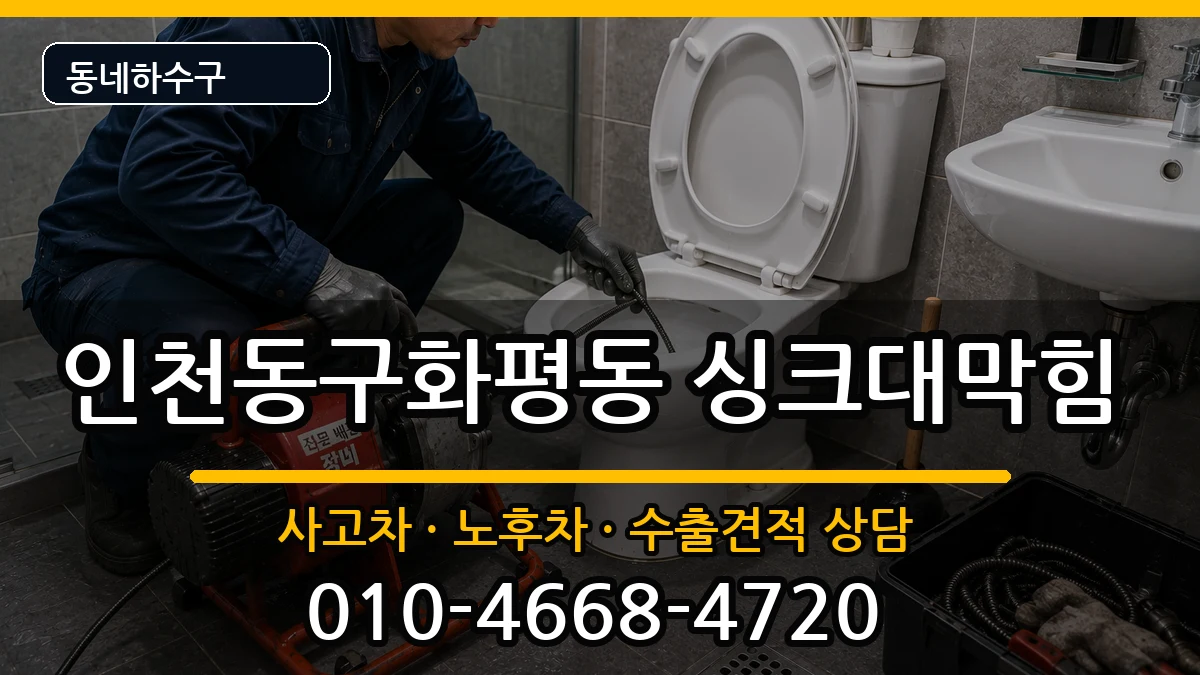 인천동구화평동 싱크대막힘 증상 처리 안내 이미지 2