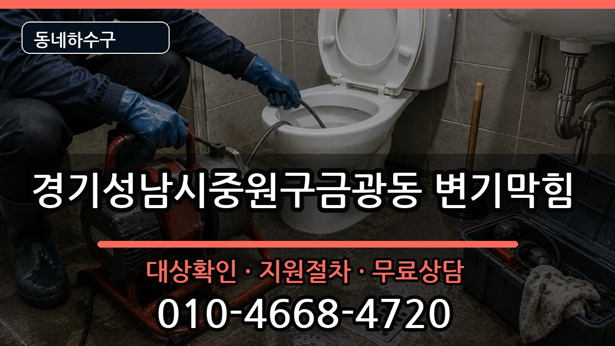 경기성남시중원구금광동  변기막힘 비교형