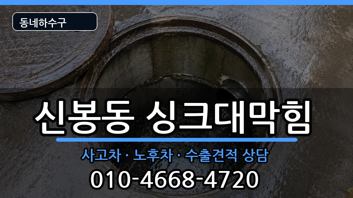 경기용인시수지구신봉동 싱크대막힘 경기용인시수지구신봉동 싱크대막힘 증상 처리 안내 이미지 2