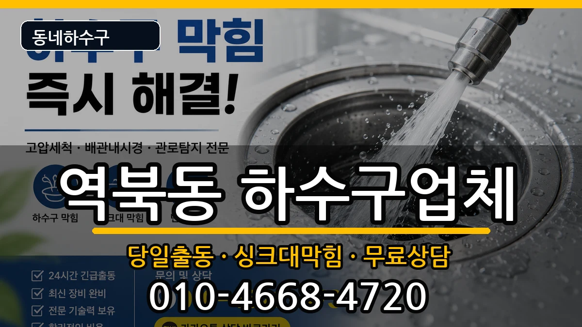 경기용인시처인구역북동 하수구막힘 경기용인시처인구역북동 하수구막힘 증상 처리 안내 이미지 2