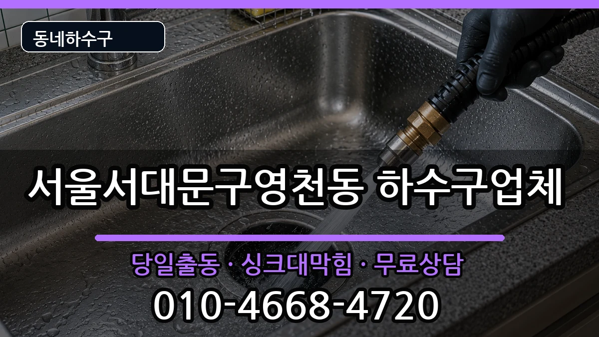 서울서대문구영천동 하수구막힘 서울서대문구영천동 하수구막힘 증상 처리 안내 이미지 3
