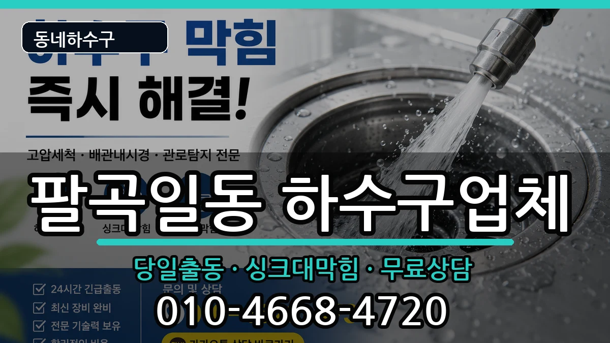 경기안산시상록구팔곡일동 하수구막힘 경기안산시상록구팔곡일동 하수구막힘 증상 처리 안내 이미지 1