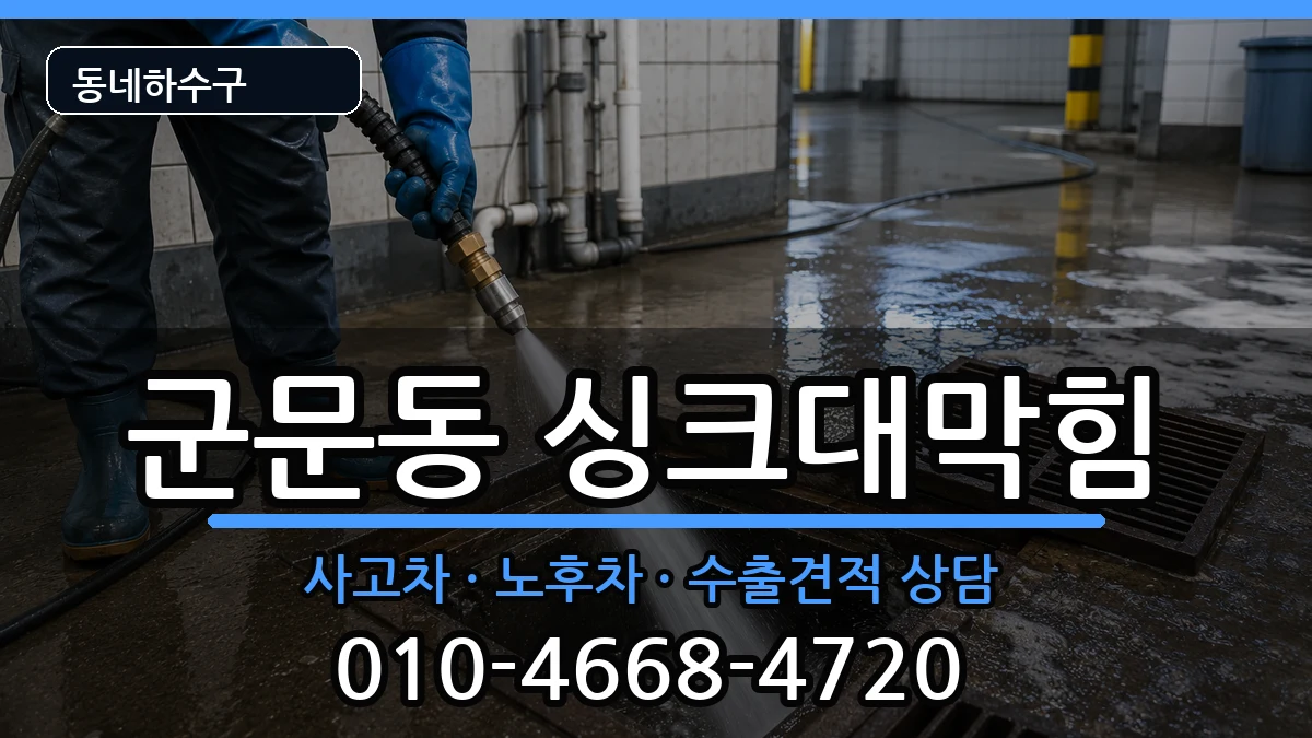 경기평택시군문동  싱크대막힘 지역형