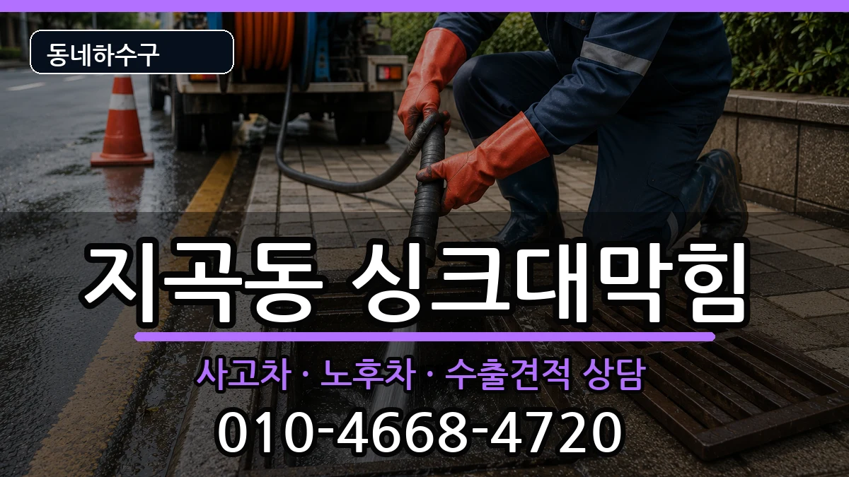 경기용인시기흥구지곡동 싱크대막힘 증상 처리 안내 이미지 3