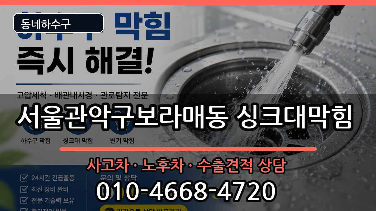 서울관악구보라매동 싱크대막힘 증상 처리 안내 이미지 2