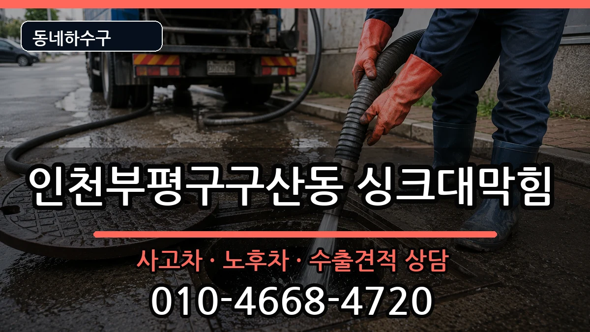 인천부평구구산동 싱크대막힘 증상 처리 안내 이미지 3
