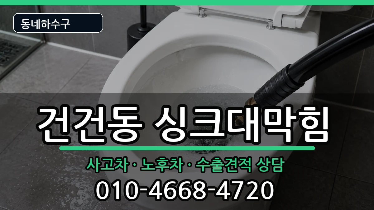 경기안산시상록구건건동 싱크대막힘 증상 처리 안내 이미지 1