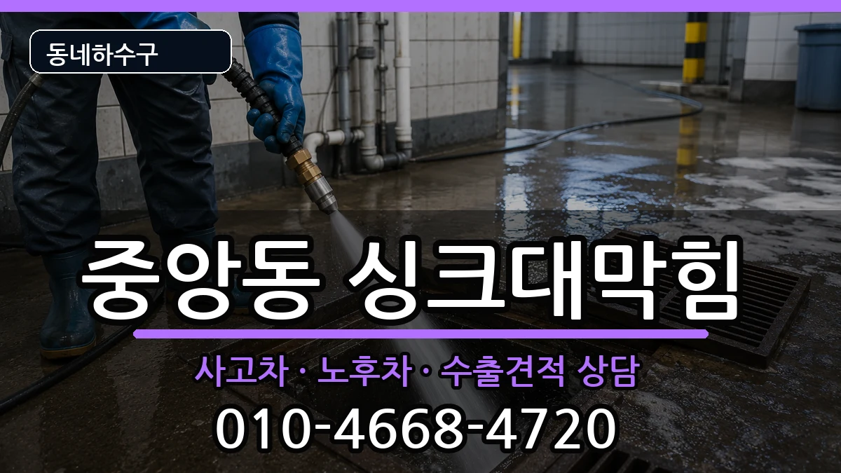 경기과천시중앙동 싱크대막힘 증상 처리 안내 이미지 2