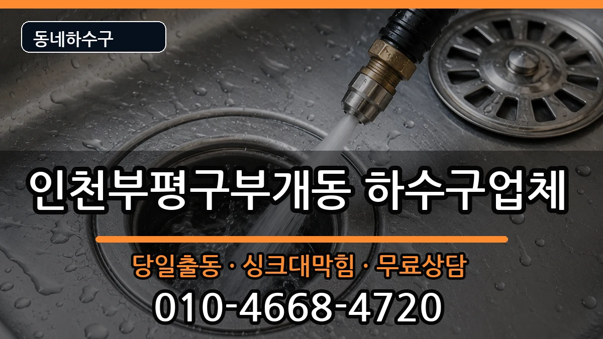 인천부평구부개동 하수구막힘 인천부평구부개동 하수구막힘 증상 처리 안내 이미지 2