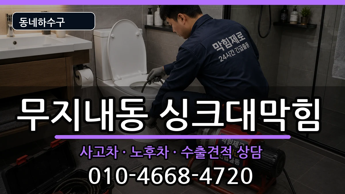 경기시흥시무지내동  싱크대막힘 절차형