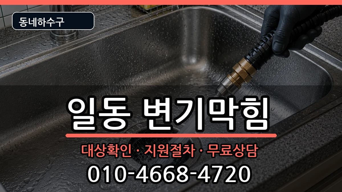 경기안산시상록구일동 변기막힘 증상 처리 안내 이미지 3