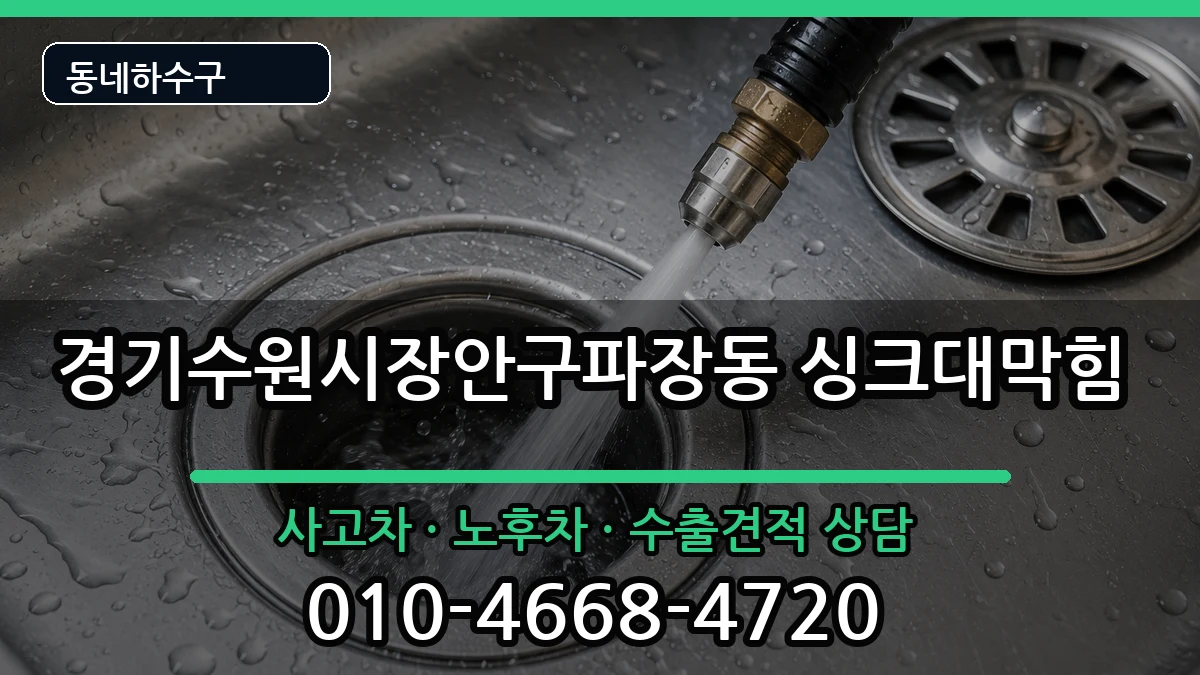 경기수원시장안구파장동 싱크대막힘 증상 처리 안내 이미지 2