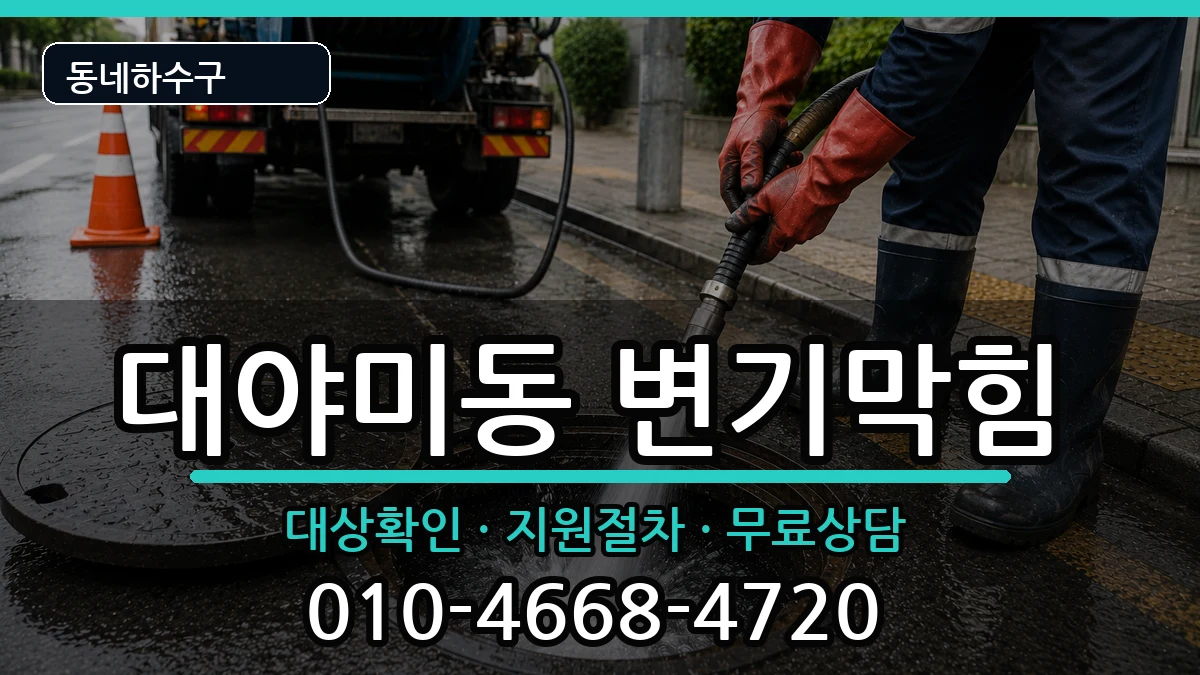 경기군포시대야미동  변기막힘 질문형