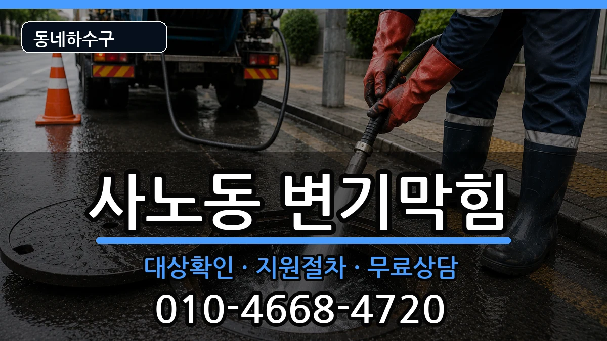 경기구리시사노동 변기막힘 증상 처리 안내 이미지 2