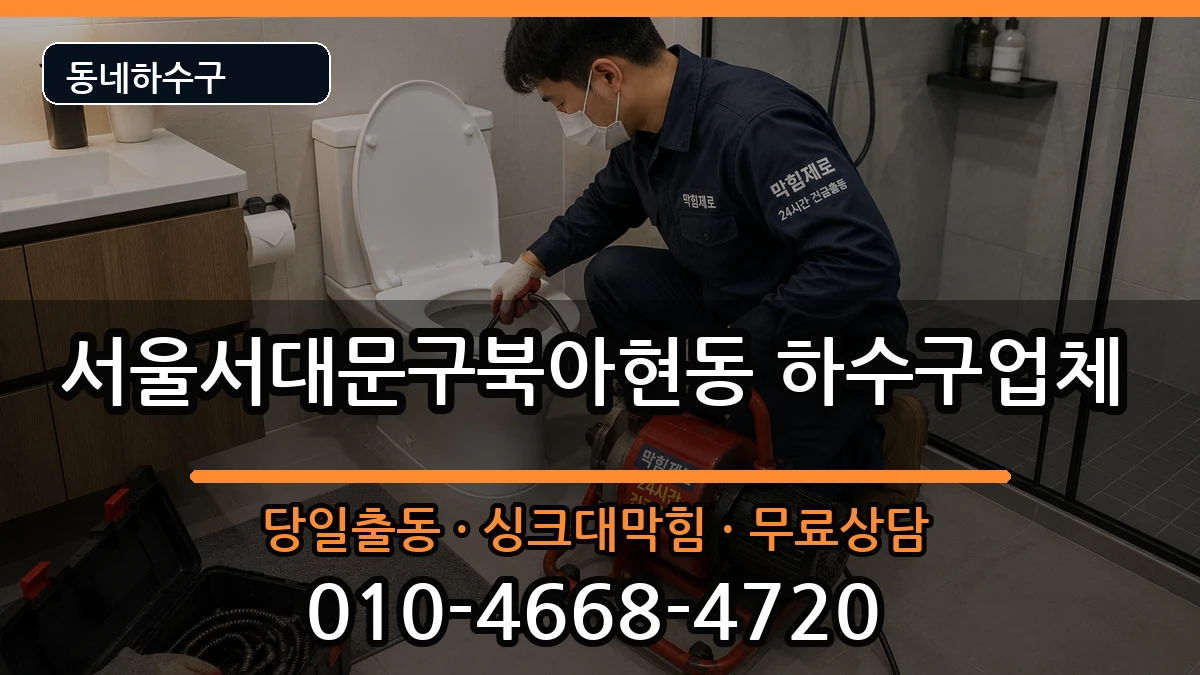 서울서대문구북아현동 하수구막힘 서울서대문구북아현동 하수구막힘 증상 처리 안내 이미지 3