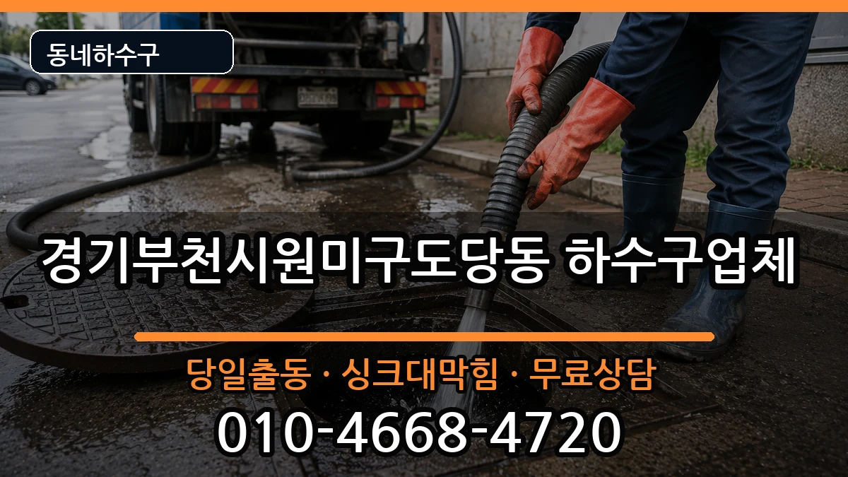 경기부천시원미구도당동 하수구막힘 증상 처리 안내 이미지 3