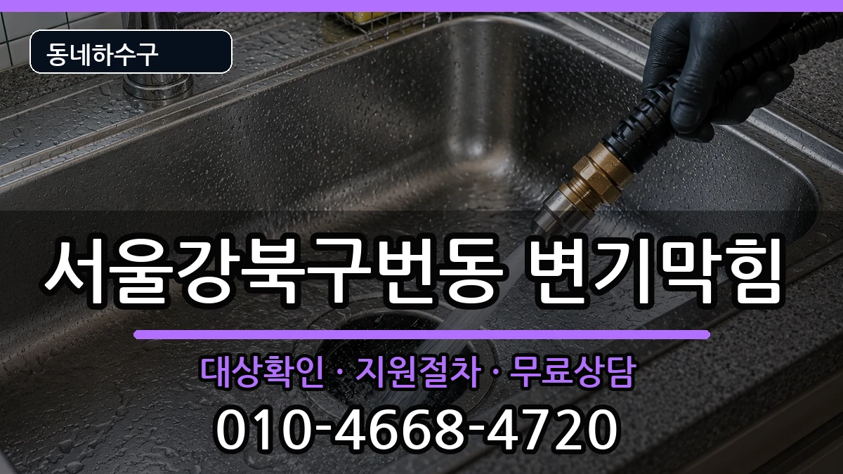 서울강북구번동 변기막힘 서울강북구번동 변기막힘 증상 처리 안내 이미지 1
