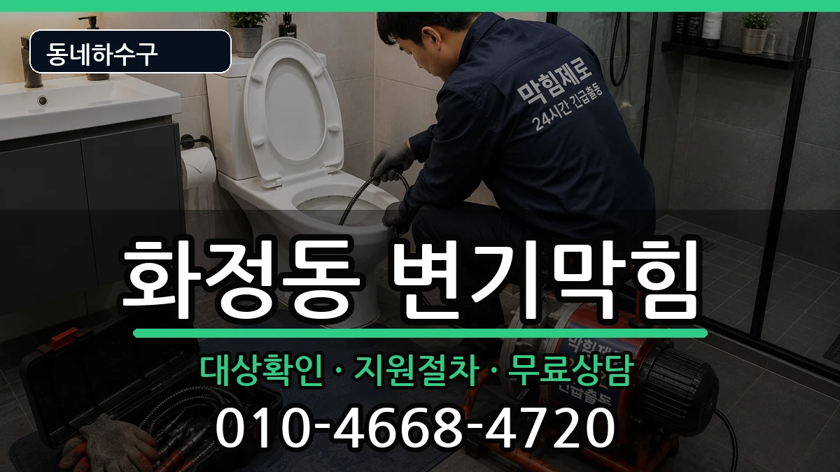 경기시흥시화정동 변기막힘 경기시흥시화정동 변기막힘 증상 처리 안내 이미지 1