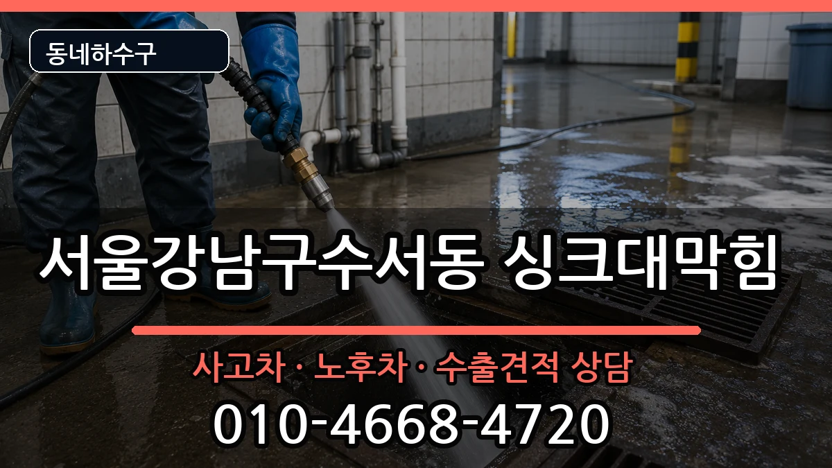 서울강남구수서동  싱크대막힘 지역형