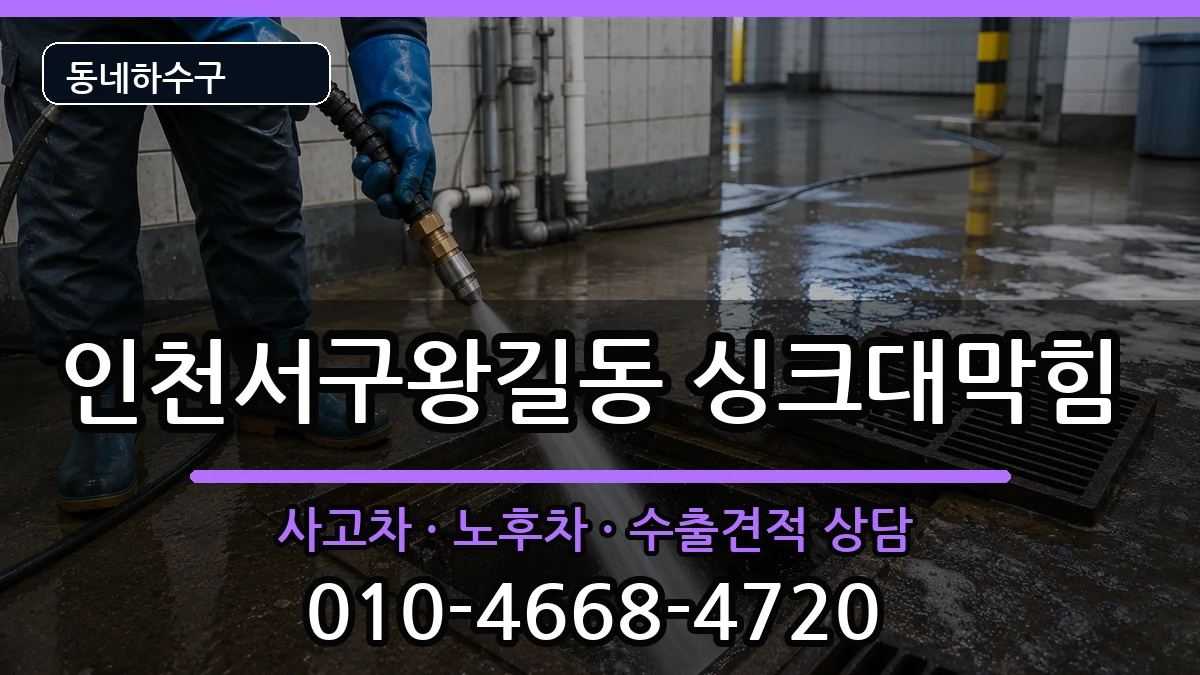 인천서구왕길동 싱크대막힘 증상 처리 안내 이미지 2