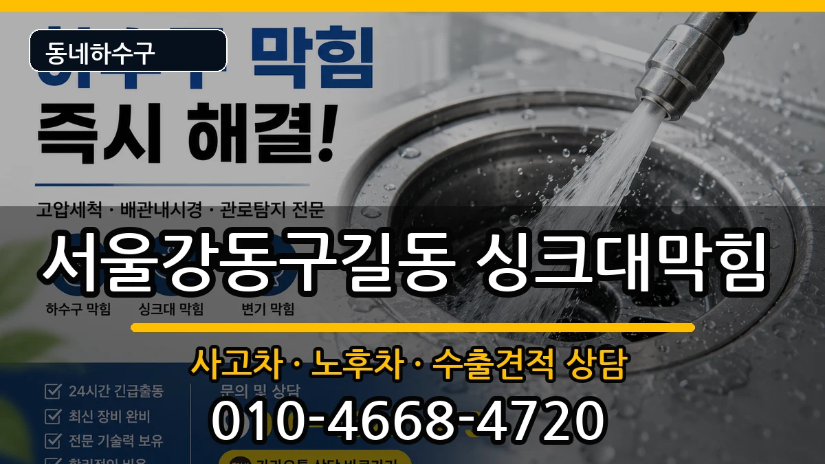 서울강동구길동 싱크대막힘 서울강동구길동 싱크대막힘 증상 처리 안내 이미지 3