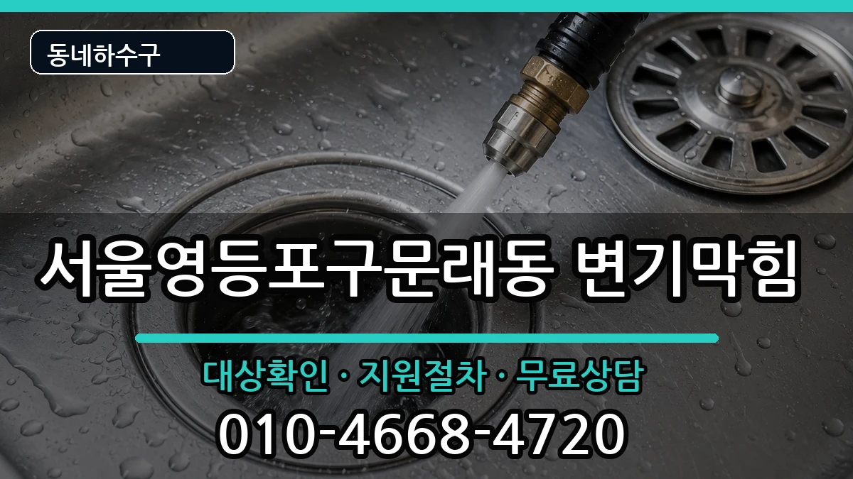 서울영등포구문래동 변기막힘 증상 처리 안내 이미지 2