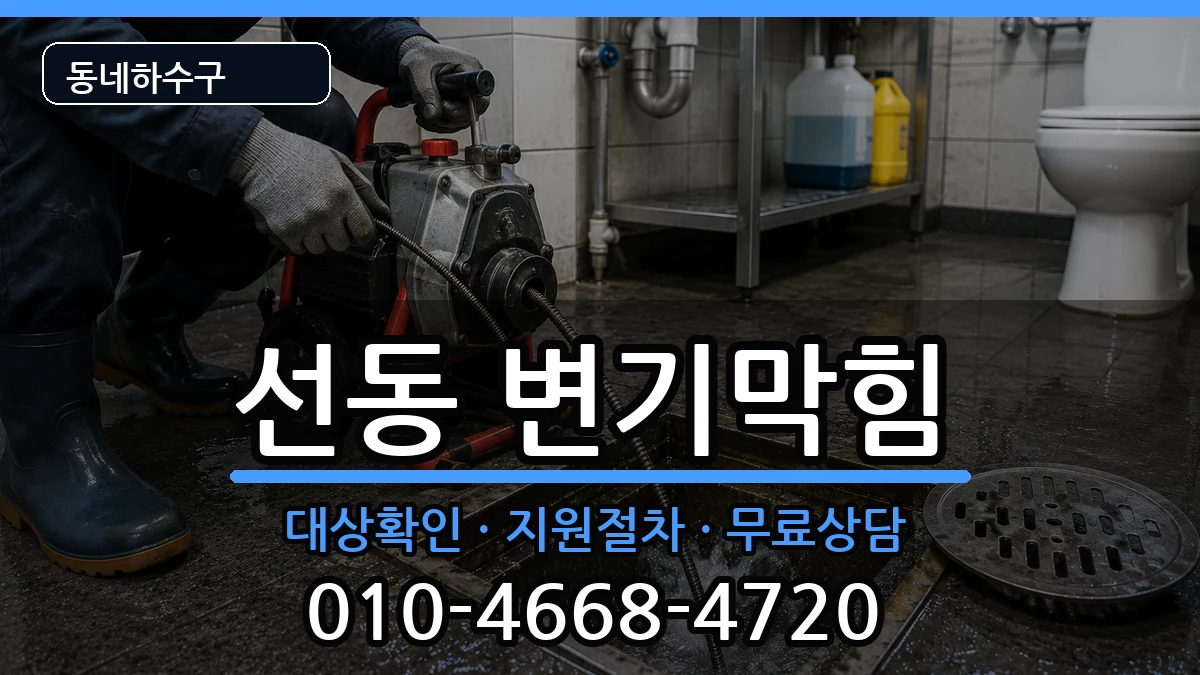 경기하남시선동 변기막힘 증상 처리 안내 이미지 2