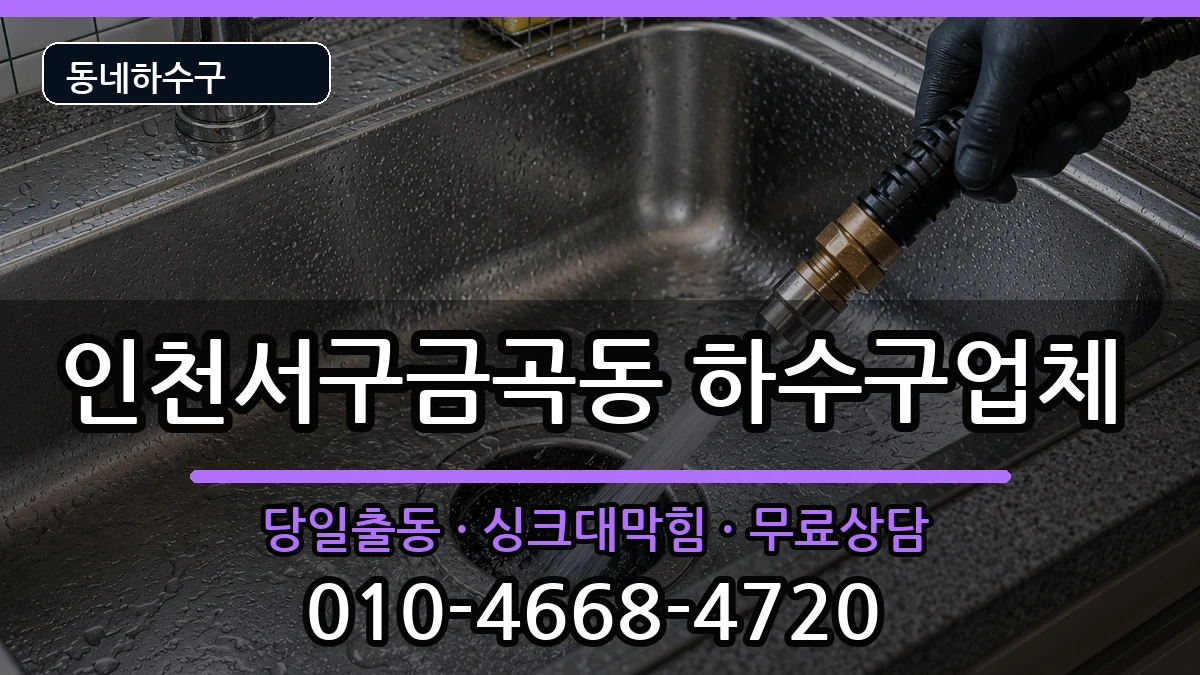 인천서구금곡동  하수구막힘 준비사항형