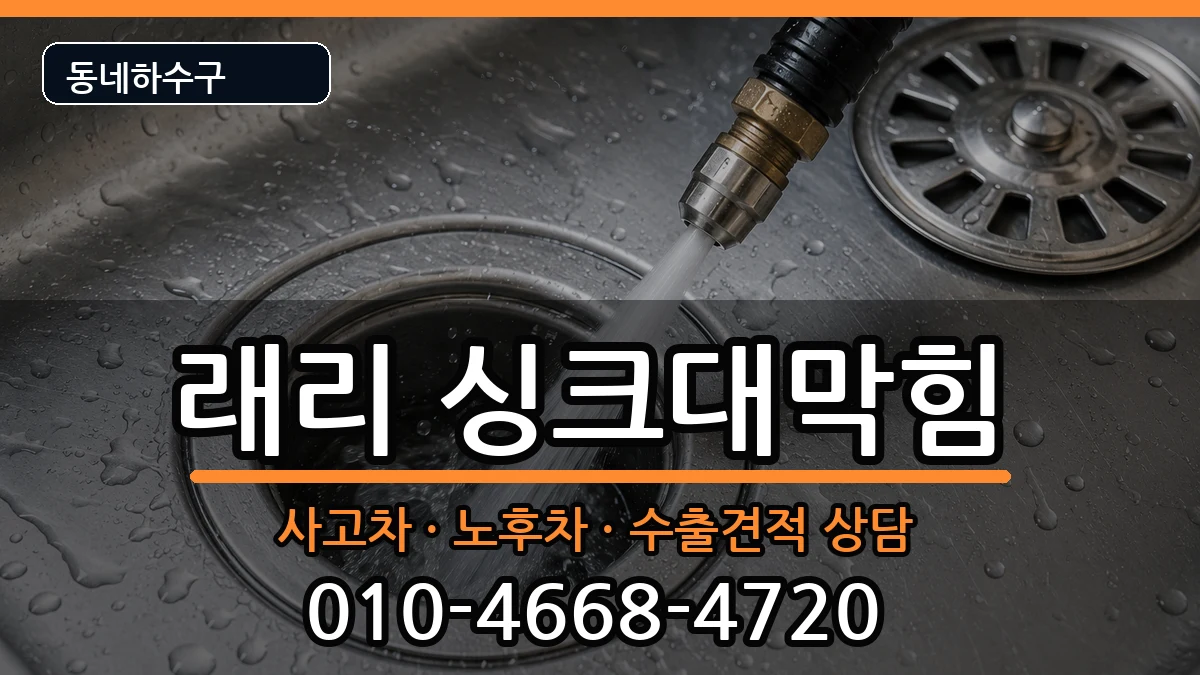 경기김포시양촌읍구래리 싱크대막힘 경기김포시양촌읍구래리 싱크대막힘 증상 처리 안내 이미지 2