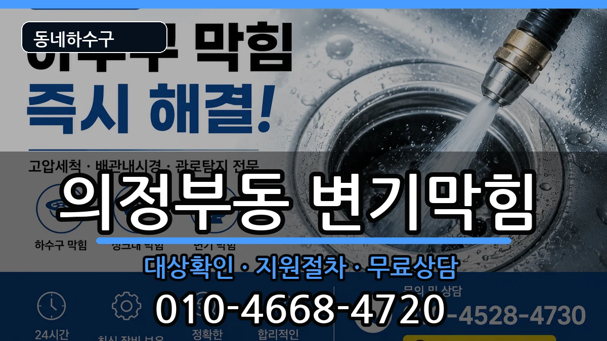 경기의정부시의정부동  변기막힘 절차형