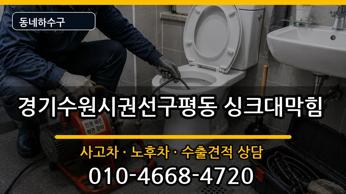 경기수원시권선구평동 싱크대막힘 경기수원시권선구평동 싱크대막힘 증상 처리 안내 이미지 2