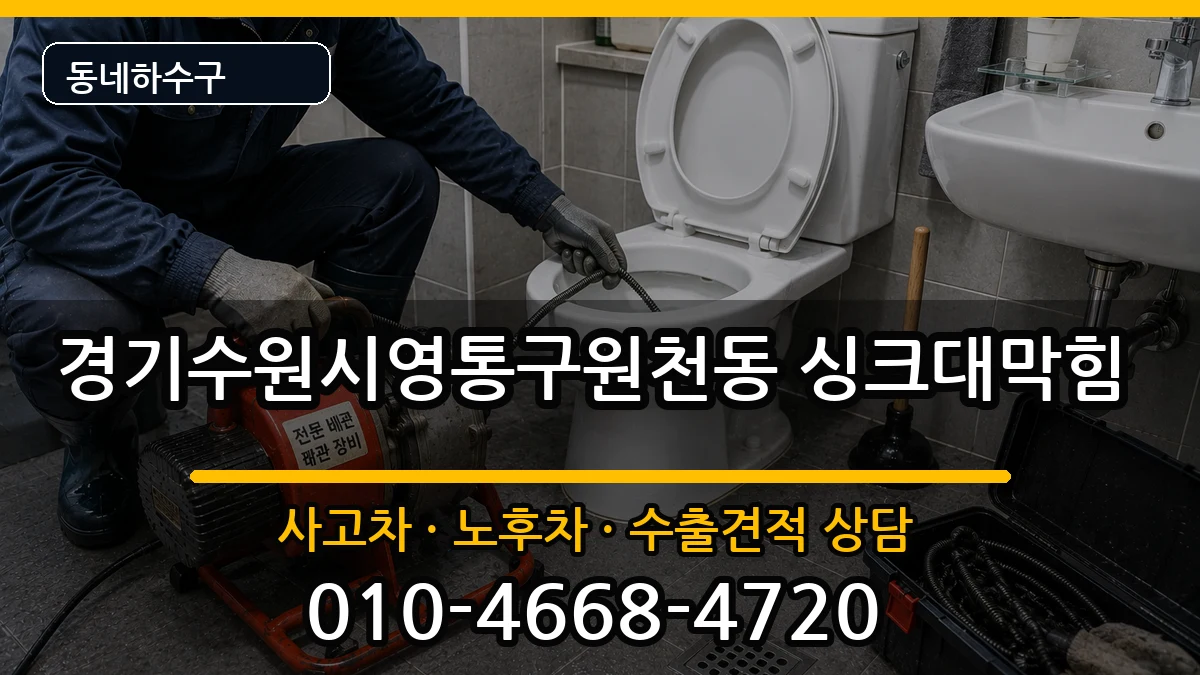 경기수원시영통구원천동 싱크대막힘 경기수원시영통구원천동 싱크대막힘 증상 처리 안내 이미지 1