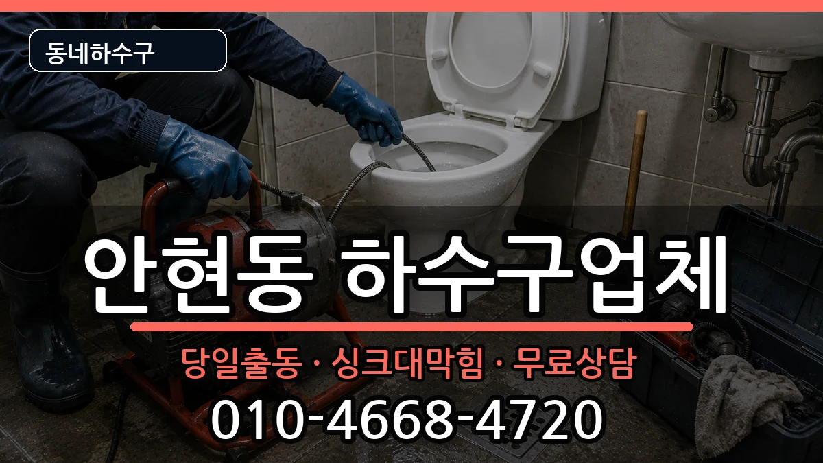 경기시흥시안현동 하수구막힘 경기시흥시안현동 하수구막힘 증상 처리 안내 이미지 2