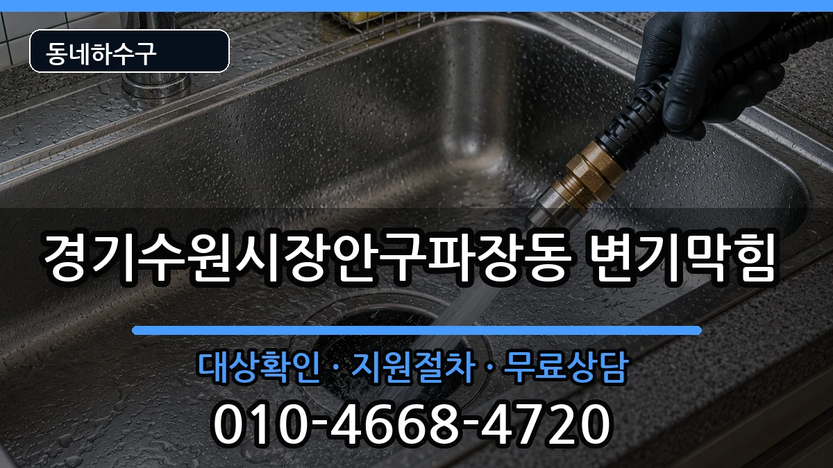 경기수원시장안구파장동 변기막힘 경기수원시장안구파장동 변기막힘 증상 처리 안내 이미지 1