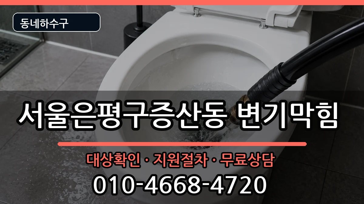 서울은평구증산동  변기막힘 준비사항형