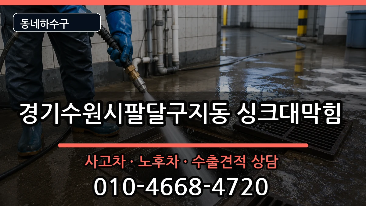 경기수원시팔달구지동 싱크대막힘 경기수원시팔달구지동 싱크대막힘 증상 처리 안내 이미지 3
