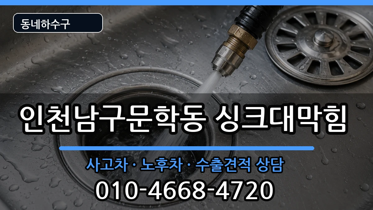 인천남구문학동 싱크대막힘 인천남구문학동 싱크대막힘 증상 처리 안내 이미지 2