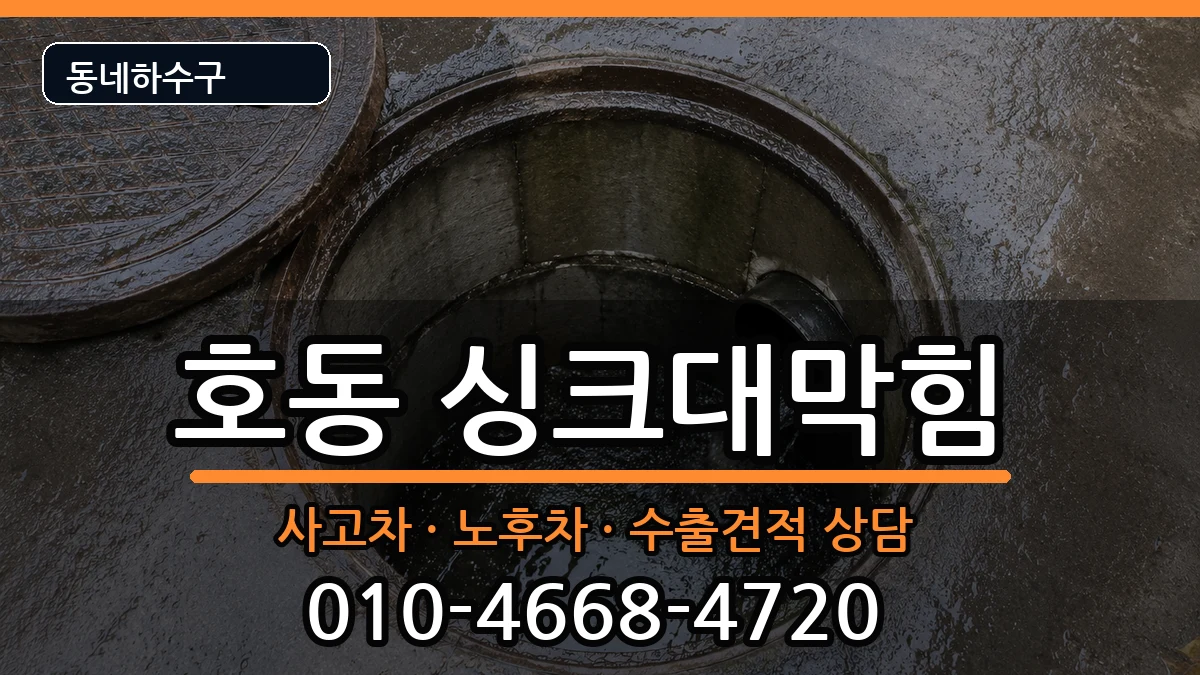 경기용인시처인구호동  싱크대막힘 FAQ형
