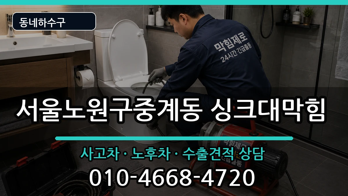 서울노원구중계동 싱크대막힘 서울노원구중계동 싱크대막힘 증상 처리 안내 이미지 1