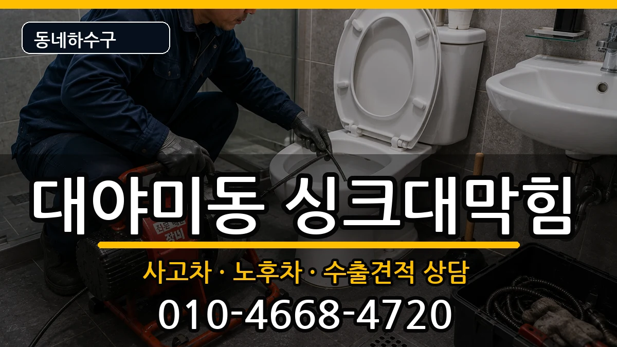 경기군포시대야미동 싱크대막힘 경기군포시대야미동 싱크대막힘 증상 처리 안내 이미지 1