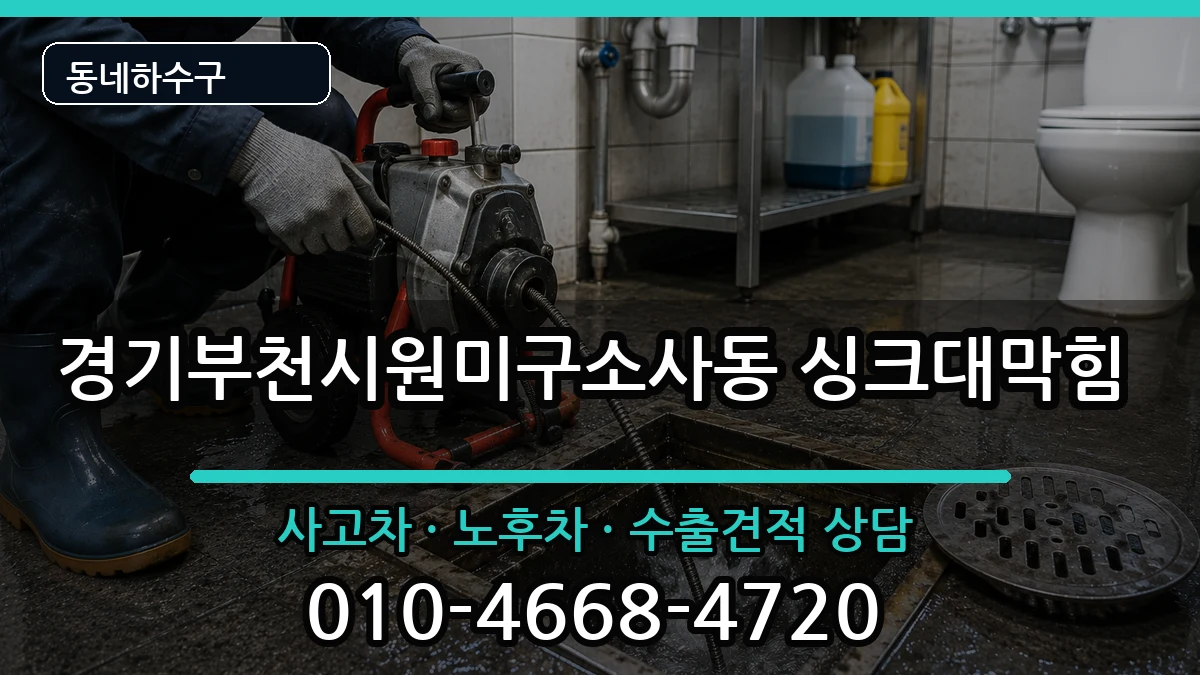 경기부천시원미구소사동 싱크대막힘 경기부천시원미구소사동 싱크대막힘 증상 처리 안내 이미지 1