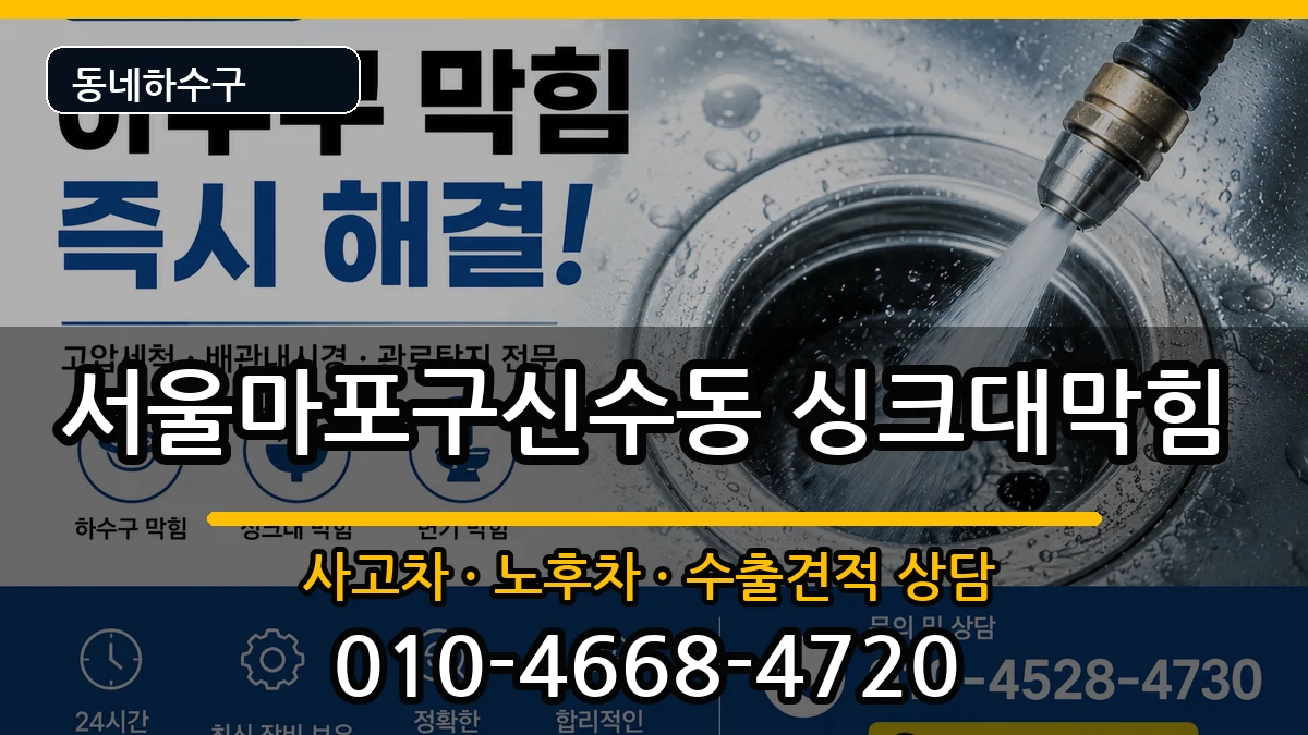 서울마포구신수동 싱크대막힘 서울마포구신수동 싱크대막힘 증상 처리 안내 이미지 3