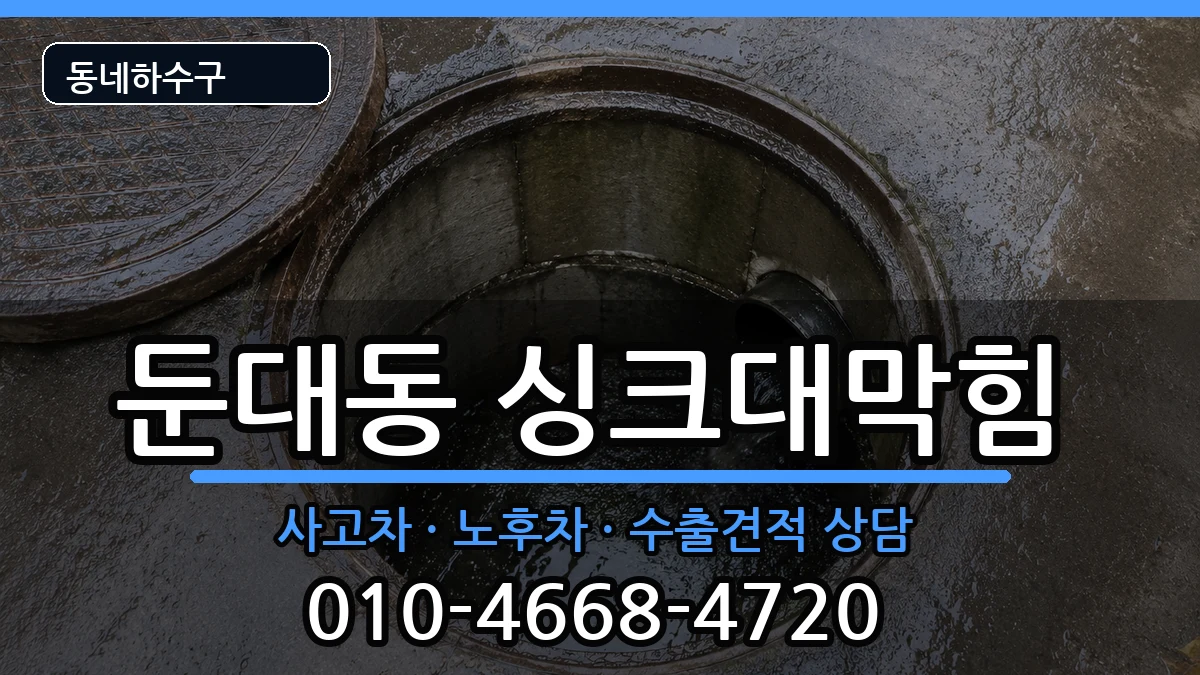 경기군포시둔대동 싱크대막힘 경기군포시둔대동 싱크대막힘 증상 처리 안내 이미지 2