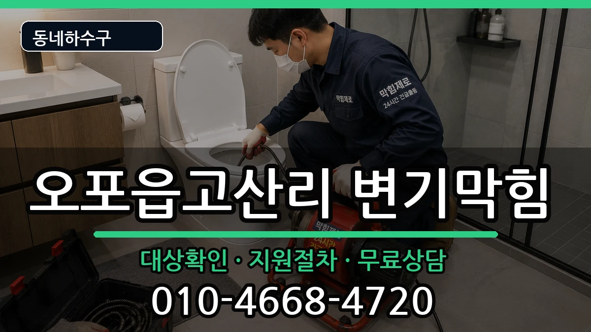 경기광주시오포읍고산리 변기막힘 증상 처리 안내 이미지 3