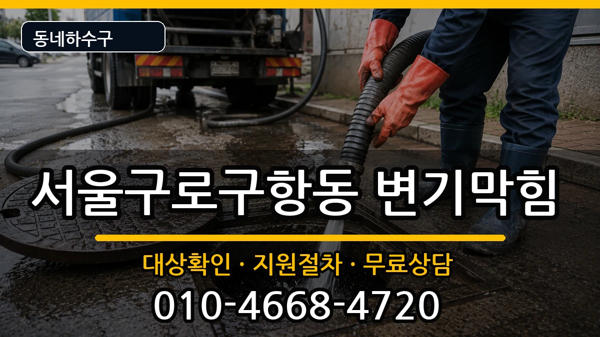 서울구로구항동  변기막힘 정보형