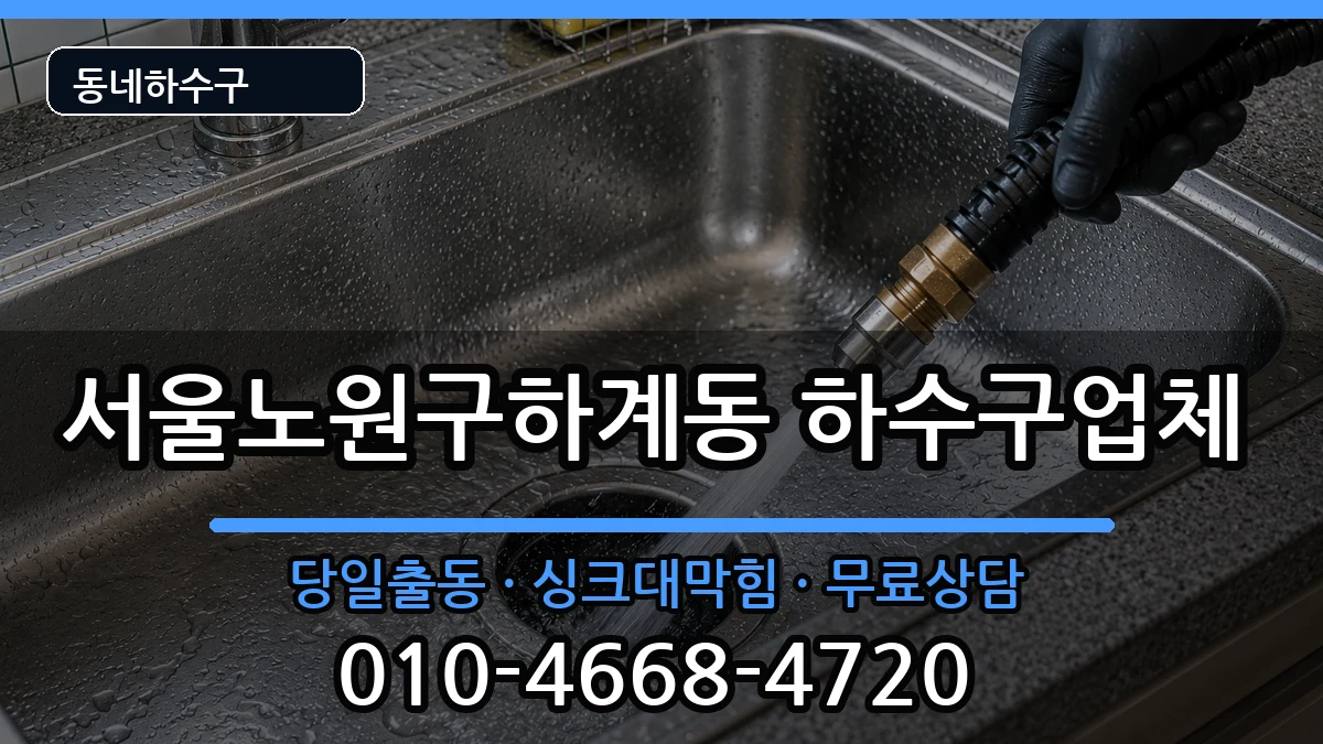서울노원구하계동 하수구막힘 증상 처리 안내 이미지 1