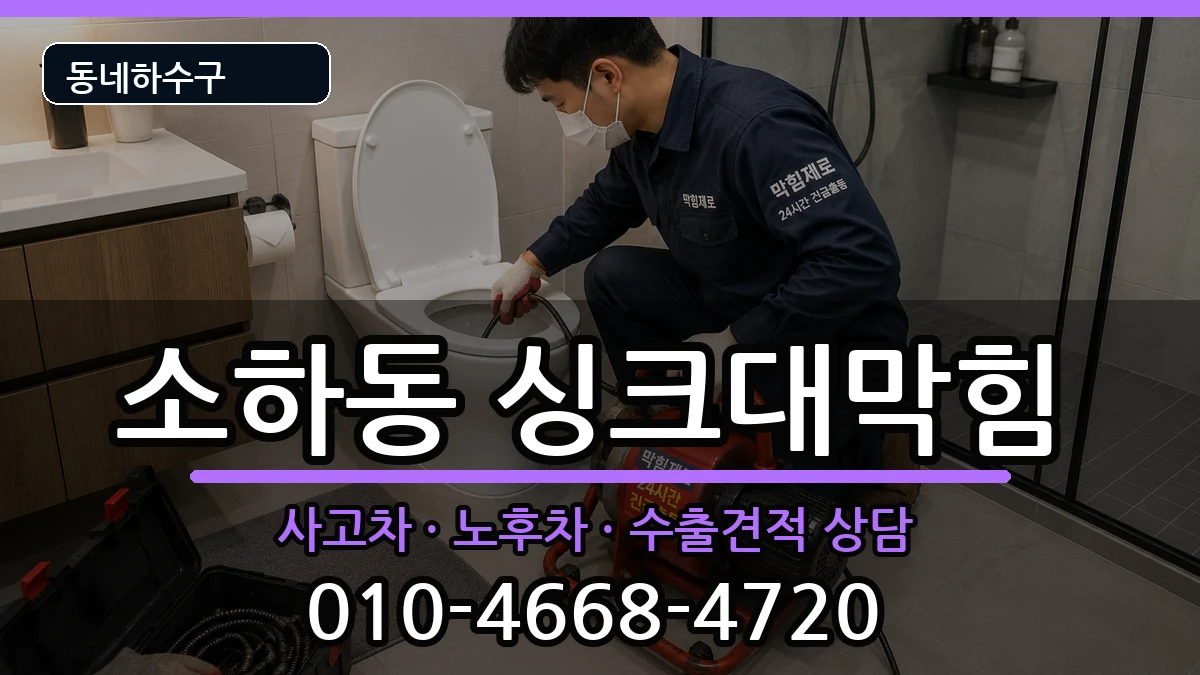 경기광명시소하동 싱크대막힘 경기광명시소하동 싱크대막힘 증상 처리 안내 이미지 1
