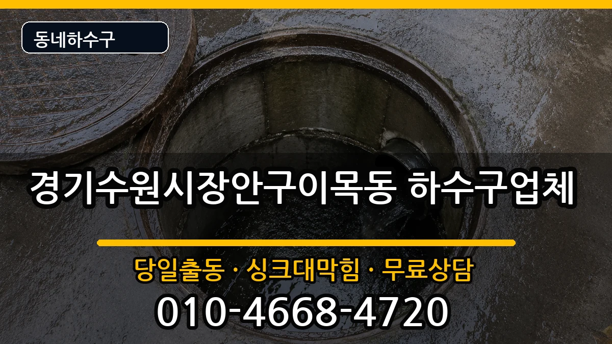 경기수원시장안구이목동 하수구막힘 경기수원시장안구이목동 하수구막힘 증상 처리 안내 이미지 2